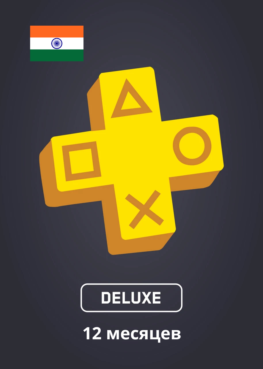PS Plus Deluxe 12 Месяцев Индия